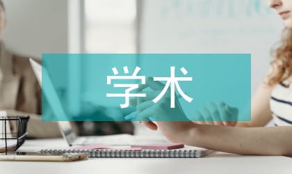 社科學(xué)術(shù)創(chuàng)新與學(xué)術(shù)期刊的分布關(guān)系