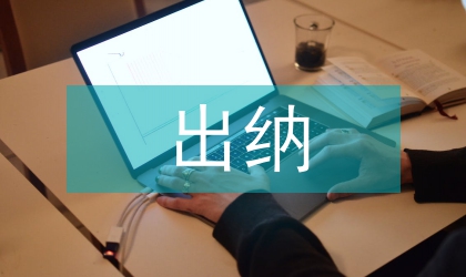 事業(yè)單位出納述職報告