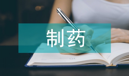 生物技術(shù)制藥