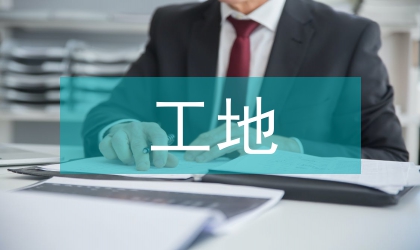 工地質(zhì)量監(jiān)管