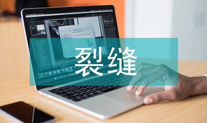 民用建筑樓面裂縫