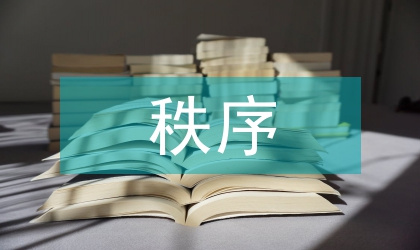 人類理性對秩序