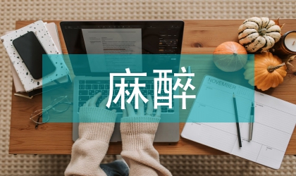 麻醉蘇醒期護理