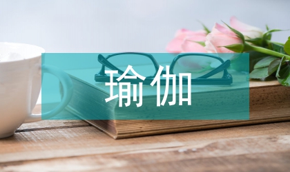 淺談孕期瑜伽運動促進(jìn)自然分娩