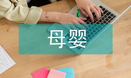 母嬰護(hù)理培訓(xùn)學(xué)習(xí)