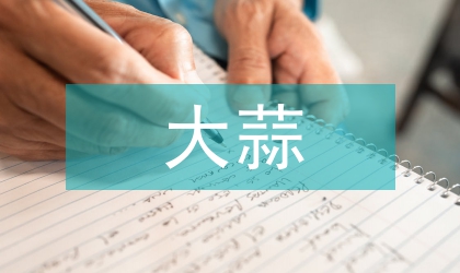 大蒜有機(jī)硫化合物及抗癌作用機(jī)制