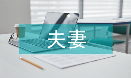 夫妻共同財(cái)產(chǎn)與婚后財(cái)產(chǎn)