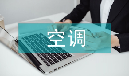 空調(diào)節(jié)能措施下的節(jié)能論文