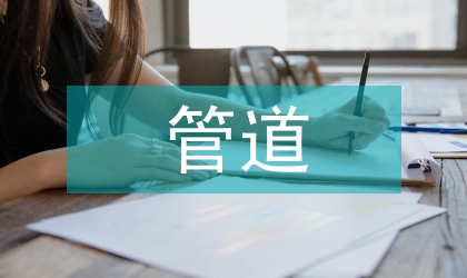 管道工程施工方法