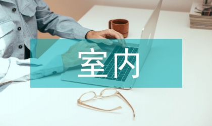 室內(nèi)與環(huán)境藝術(shù)設(shè)計