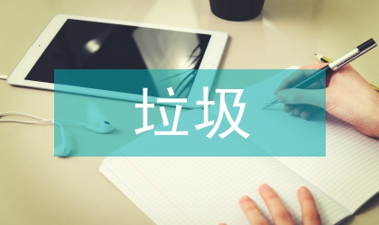 垃圾調(diào)查報(bào)告