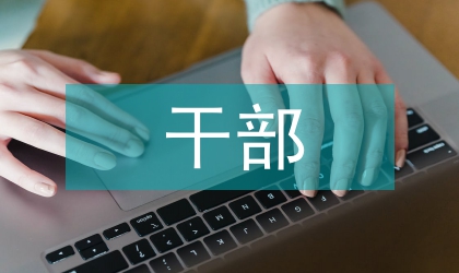 市委干部就職演講