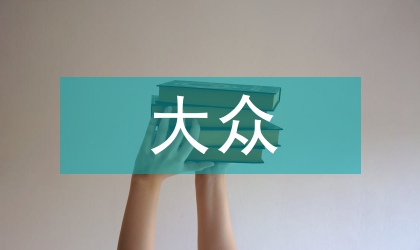 大眾哲學(xué)論文