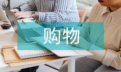 國內(nèi)購物旅游探究