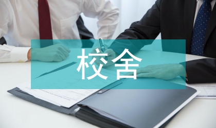 校舍安全工程管理方案