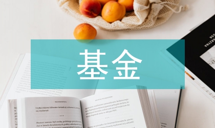 基金科學研究對大學生的重要性