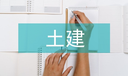 土建畢業(yè)論文