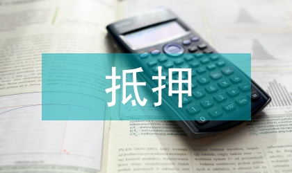 財產(chǎn)抵押合同