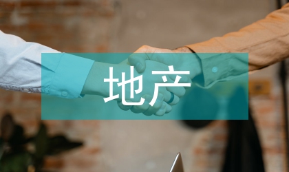 淺談地產(chǎn)企業(yè)集中采購的管理