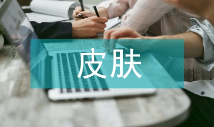 皮膚管理知識培訓(xùn)