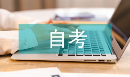 淺談概率論與數(shù)理統(tǒng)計(jì)自考內(nèi)容