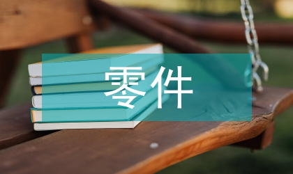 異形槽零件的數(shù)控加工論文