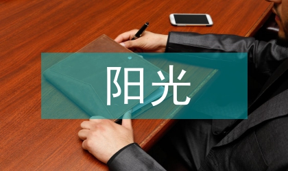 陽(yáng)光體育與體育消費(fèi)的聯(lián)系