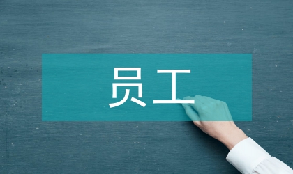 內(nèi)部員工管理制度