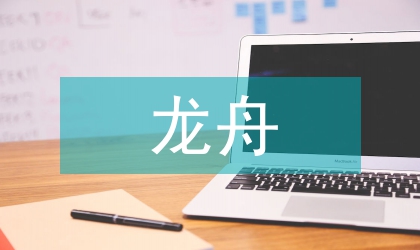 廣西民族傳統(tǒng)風俗習慣龍舟文化