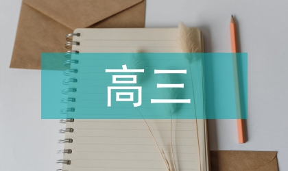 高三英語(yǔ)學(xué)期工作計(jì)劃