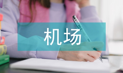 機(jī)場(chǎng)融資策略