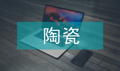 陶瓷書法的藝術(shù)美