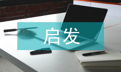 人口經(jīng)濟(jì)學(xué)想法對(duì)扶貧啟發(fā)