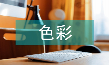 封面設(shè)計中如何使用色彩個性