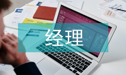 銷(xiāo)售團(tuán)隊(duì)經(jīng)理述職報(bào)告