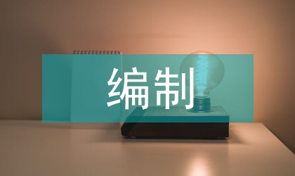 概預(yù)算編制論文