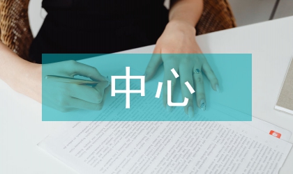 辦公中心綠化講話