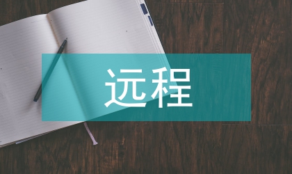 遠(yuǎn)程機(jī)械設(shè)計(jì)計(jì)算