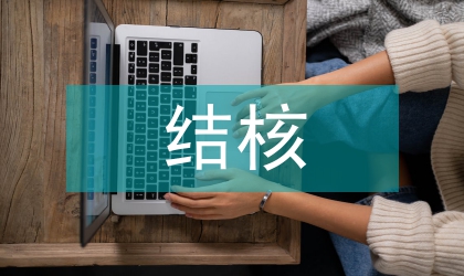 耐藥結(jié)核病患者發(fā)現(xiàn)及對(duì)策研究