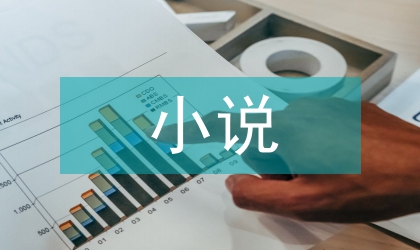 發(fā)現(xiàn)小說未來