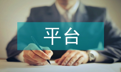 平臺(tái)經(jīng)濟(jì)發(fā)展分析