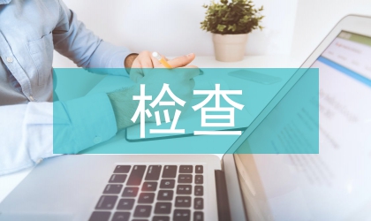 稅務(wù)局督辦檢查制度