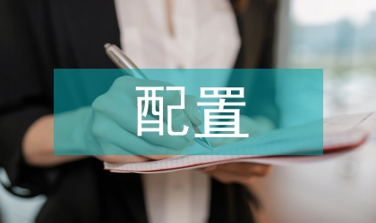 醫(yī)療設(shè)備配置