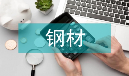 中韓自貿(mào)區(qū)對鋼材進(jìn)出口貿(mào)易