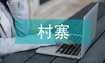 村寨生態(tài)體育旅游精準扶貧研究