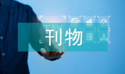 關(guān)于刊物的常識(shí)