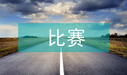 石油業(yè)比賽演講參考