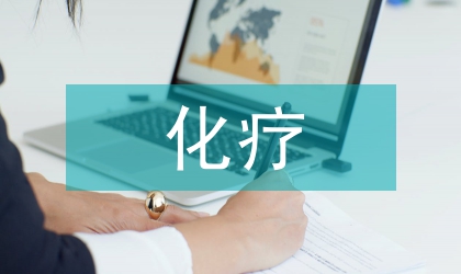 卵巢惡性腫瘤化療后的保護(hù)