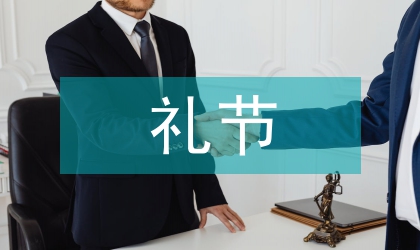 涉外禮節(jié)探索