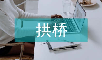 拱橋拆除及施工監(jiān)控技術(shù)